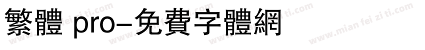 繁体 pro字体转换